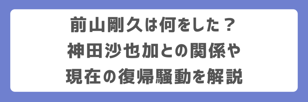 前山剛久は何をした?神田沙也加との関係や現在の復帰騒動を解説