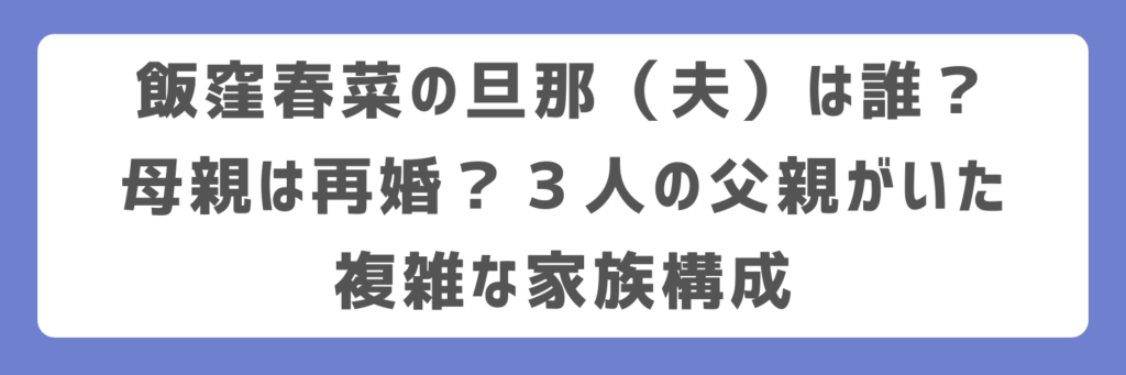 飯窪春菜の旦那(夫)は誰?母親は再婚?3人の父親がいた複雑な家族構成