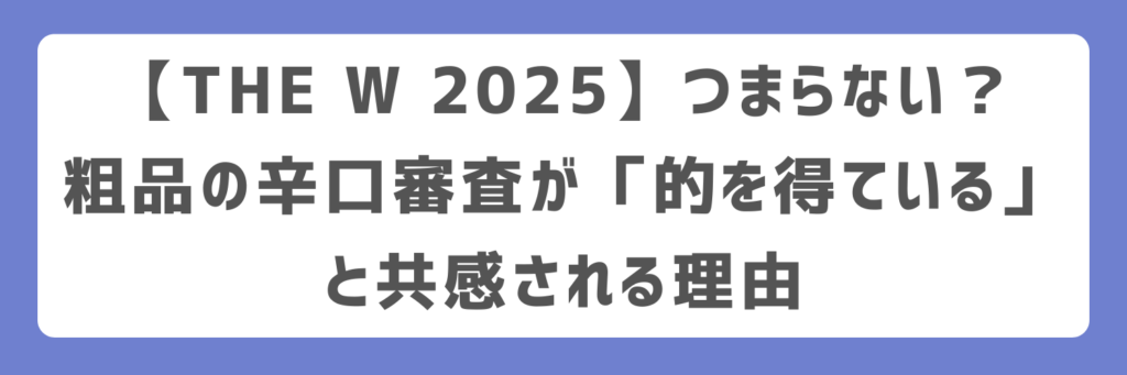 【THE W 2025】つまらない?粗品の辛口審査が「的を得ている」と共感される理由