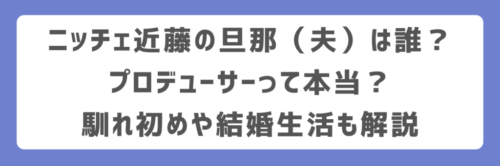 ニッチェ近藤の旦那(夫)は誰?プロデューサーって本当?馴れ初めや結婚生活も解説