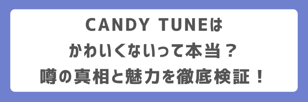CANDY TUNEはかわいくないって本当?噂の真相と魅力を徹底検証!