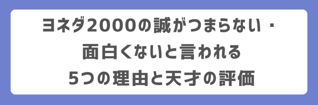 ヨネダ2000の誠がつまらない・面白くないと言われる5つの理由と天才の評価