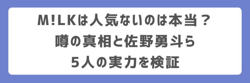 M!LKは人気ないのは本当?噂の真相と佐野勇斗ら5人の実力を検証
