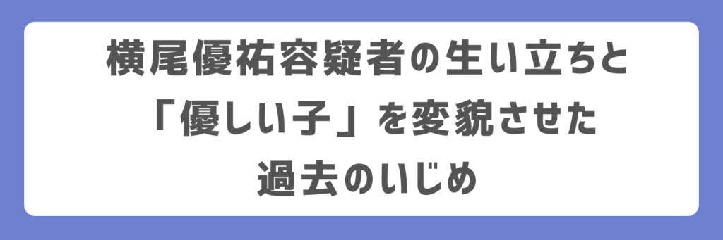 足立区暴走事故・横尾優祐容疑者の生い立ちと「優しい子」を変貌させた過去のいじめ