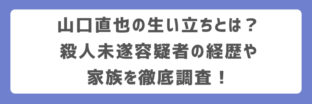 山口直也の生い立ちとは？殺人未遂容疑者の経歴や家族を徹底調査！