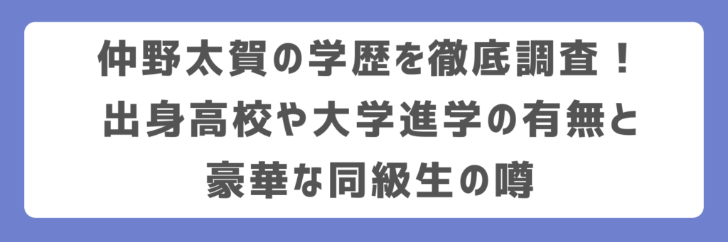 仲野太賀の学歴を徹底調査!出身高校や大学進学の有無と豪華な同級生の噂