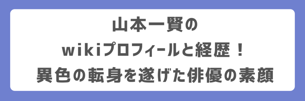 山本一賢のwikiプロフィールと経歴！異色の転身を遂げた俳優の素顔