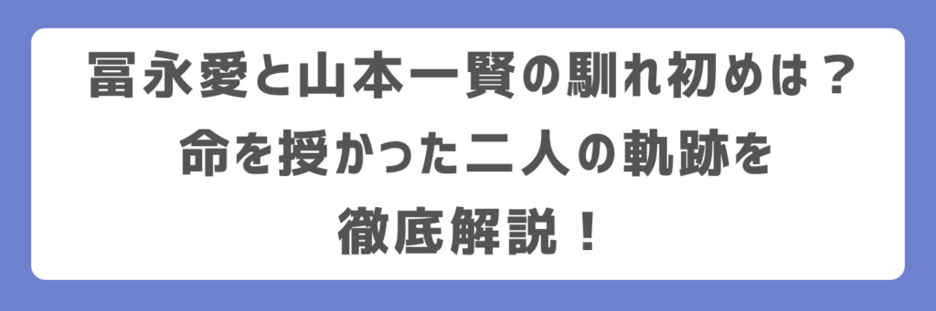 冨永愛と山本一賢の馴れ初めは？命を授かった二人の軌跡を徹底解説！