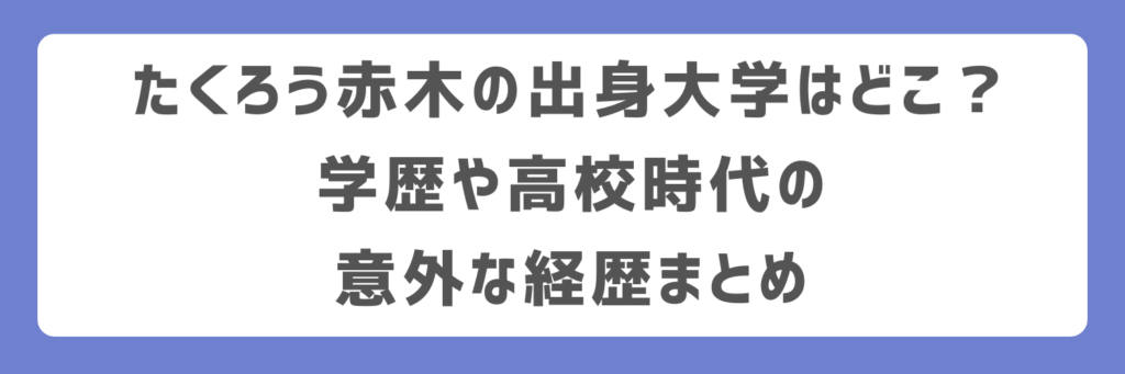 たくろう赤木の出身大学はどこ？学歴や高校時代の意外な経歴まとめ