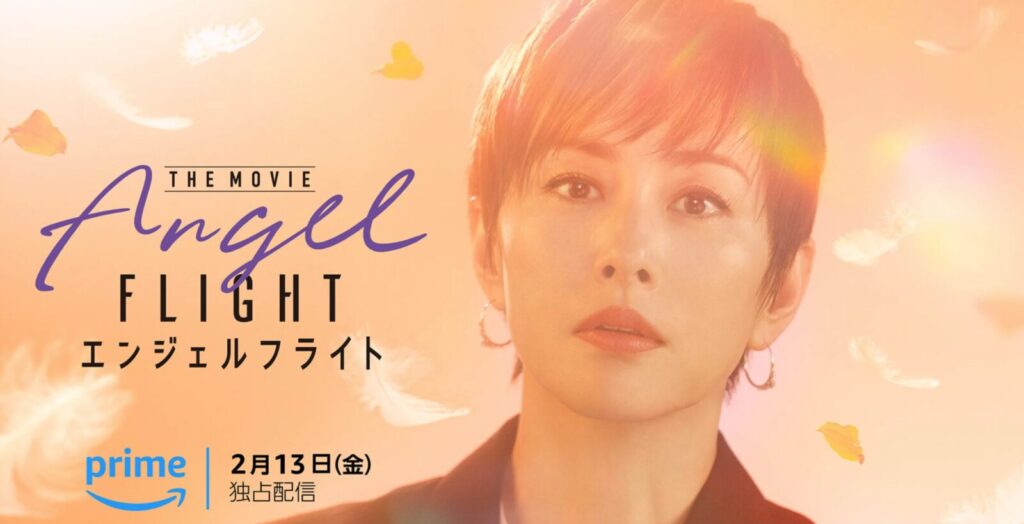 エンジェルフライト THE MOVIE