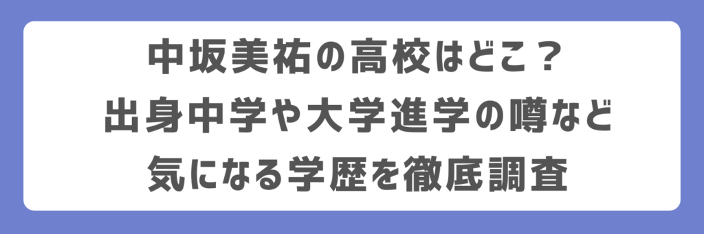 中坂美祐の高校はどこ？出身中学や大学進学の噂など気になる学歴を徹底調査