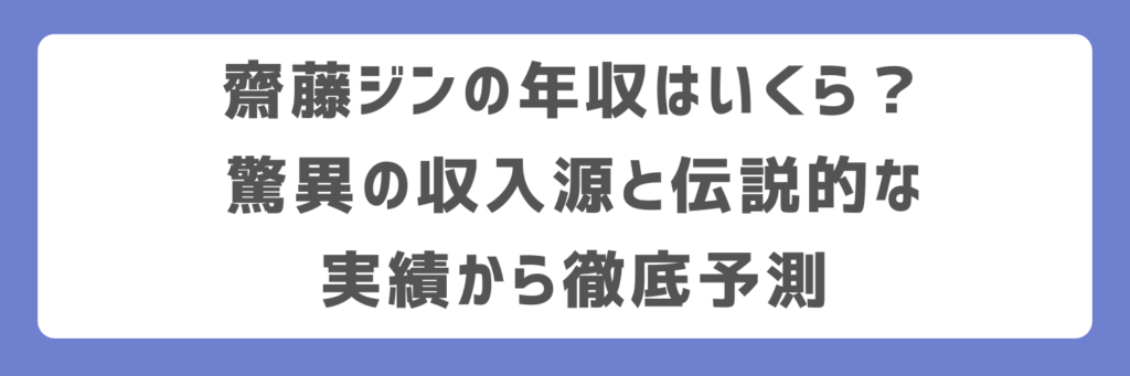 齋藤ジンの年収はいくら?驚異の収入源と伝説的な実績から徹底予測
