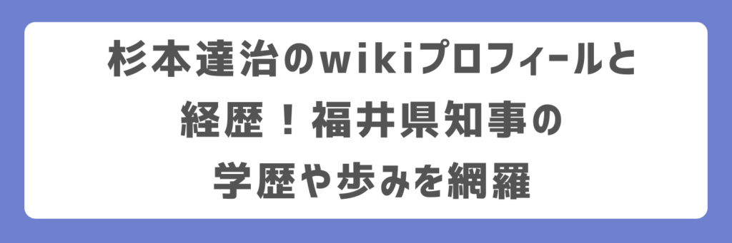杉本達治のwikiプロフィールと経歴！福井県知事の学歴や歩みを網羅