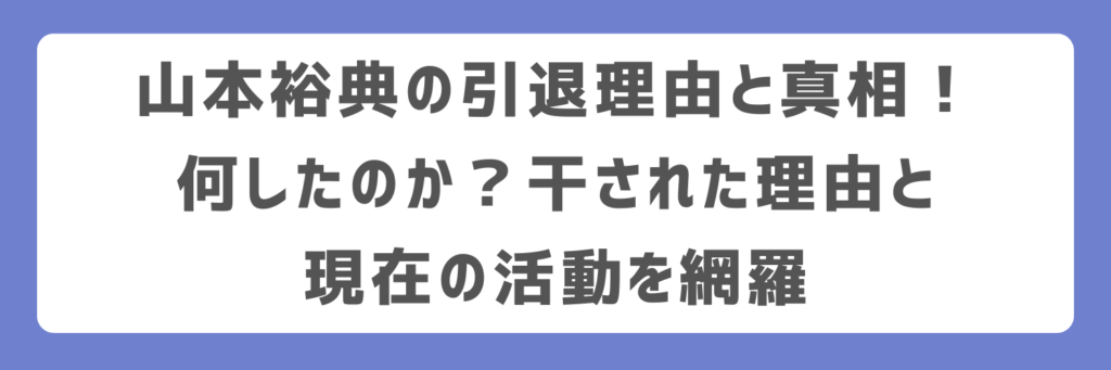 山本裕典の引退理由と真相！何したのか？干された理由と現在の活動を網羅