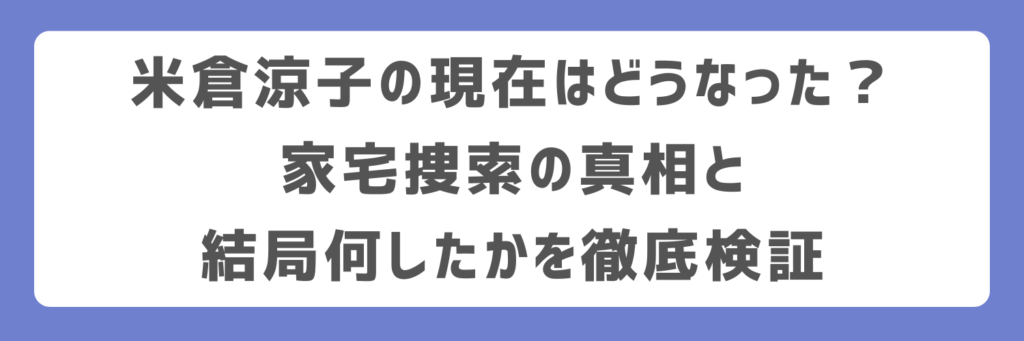 米倉涼子の現在はどうなった?家宅捜索の真相と結局何したかを徹底検証