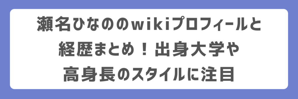 瀬名ひなののwikiプロフィールと経歴まとめ！出身大学や高身長のスタイルに注目