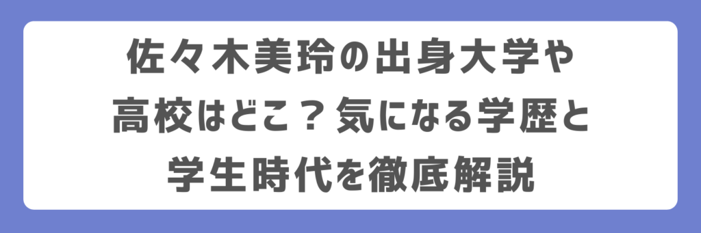 佐々木美玲の出身大学や高校はどこ？気になる学歴と学生時代を徹底解説