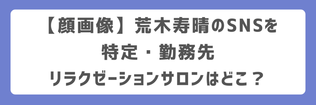 【顔画像】荒木寿晴のSNSを特定・勤務先リラクゼーションサロンはどこ？
