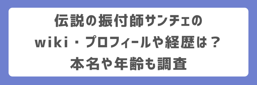伝説の振付師サンチェのwiki・プロフィールや経歴は？本名や年齢も調査