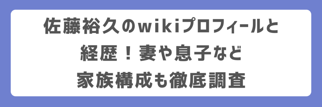 佐藤裕久のwikiプロフィールと経歴！妻や息子など家族構成も徹底調査