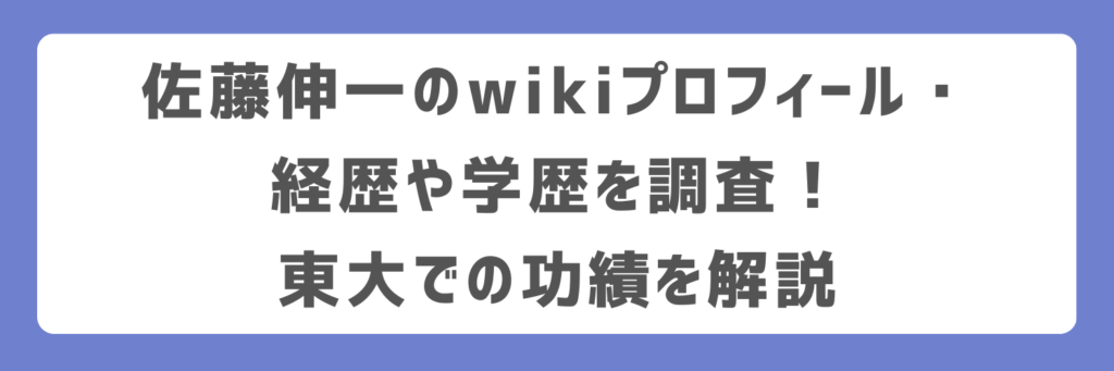 佐藤伸一のwikiプロフィール・経歴や学歴を調査!東大での功績を解説