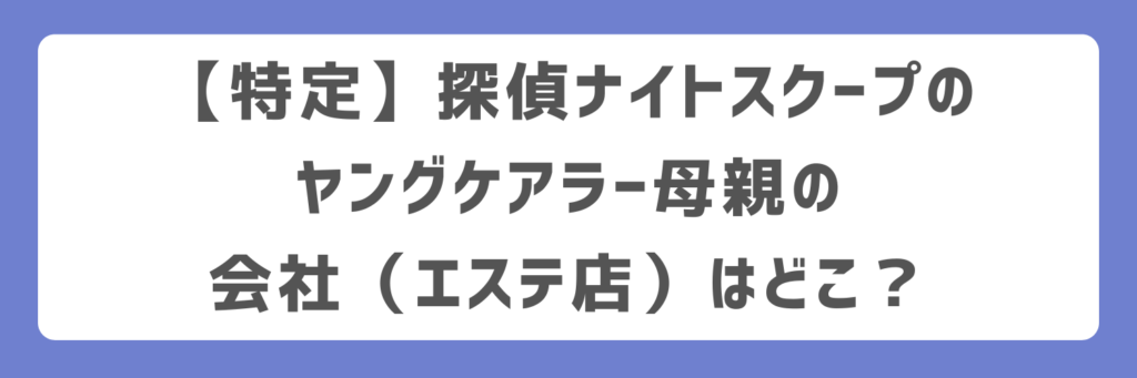 【特定】探偵ナイトスクープのヤングケアラー母親の会社(エステ店)はどこ?