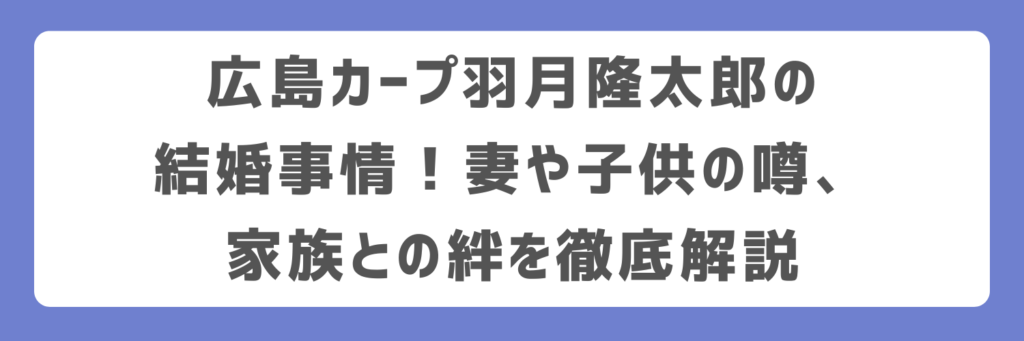 広島カープ羽月隆太郎の結婚事情！妻や子供の噂、家族との絆を徹底解説