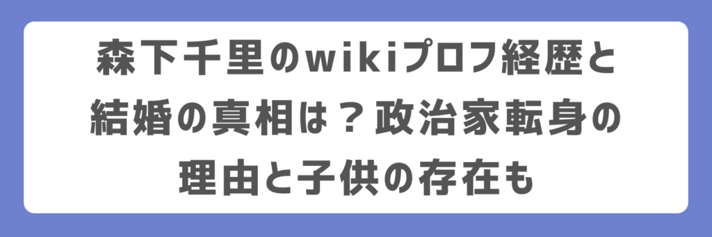 森下千里のwikiプロフ経歴と結婚の真相は？政治家転身の理由と子供の存在も