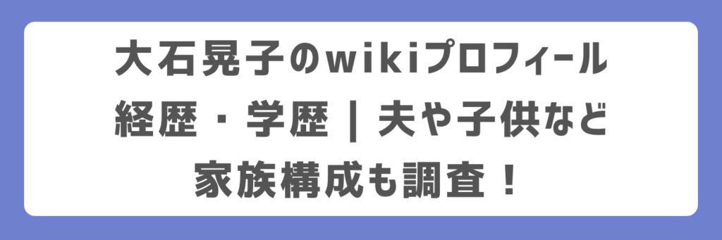 大石晃子のwikiプロフィール経歴・学歴｜夫や子供など家族構成も調査！