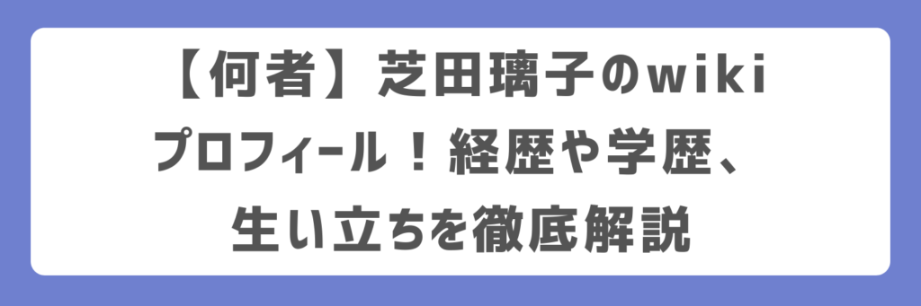 【何者】芝田璃子のwikiプロフィール!経歴や学歴、生い立ちを徹底解説