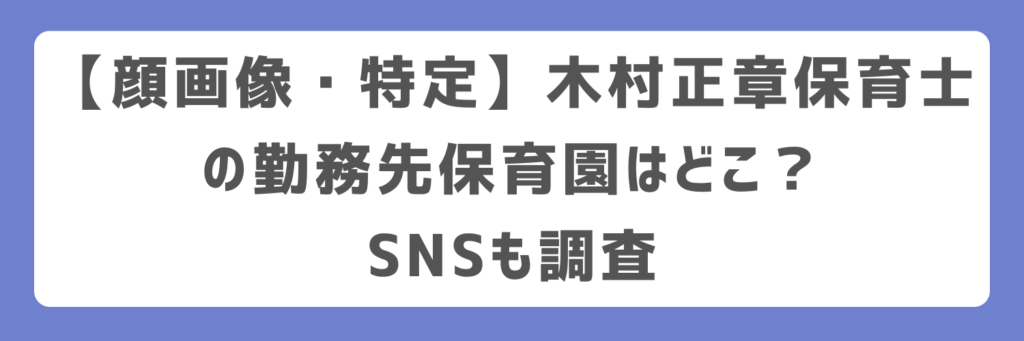 【顔画像・特定】木村正章保育士の勤務先保育園はどこ？SNSも調査